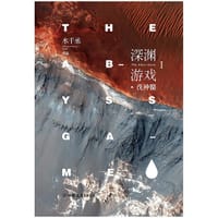 深渊游戏Ⅰ·洗神髓 - 水千丞