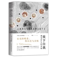 放下自我
