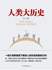 书籍 人类大历史的封面