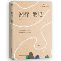 湘行散记：沈从文散文精粹（湘西世界唯美动人的风情画） - 沈从文
