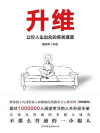 升维：让你人生出众的另类通道 - 褚明宇