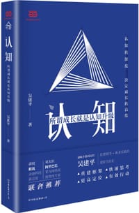 书籍 认知：所谓成长就是认知升级的封面