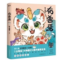 有兽焉 - 靴下猫腰子