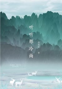 听听那冷雨 - 余光中