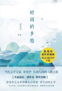 时间的乡愁 - 余光中