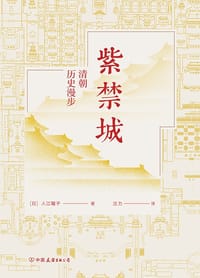 紫禁城 - [日] 入江曜子