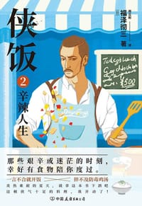 侠饭2 - （日）福泽彻三