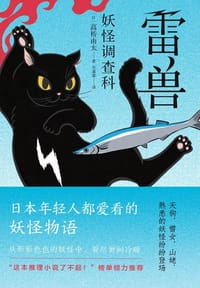 妖怪调查科 - [日]高桥由太