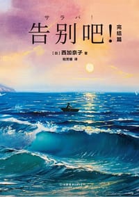 书籍 告别吧！（完结篇）的封面