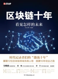 区块链十年