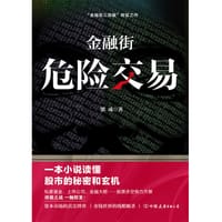 书籍 金融街：危险交易的封面