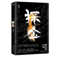 探金 - 烟书