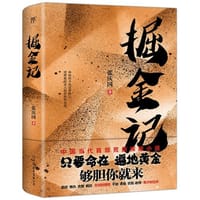 《掘金记》只要命在，遍地黄金！中国的荒原探险小说！王安忆赞其作品与莫言并提，刘醒龙推崇，李敬泽、马原鼎力推荐！