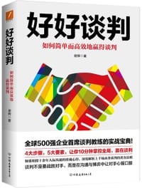好好谈判