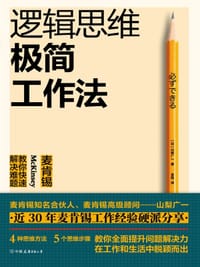 逻辑思维极简工作法
