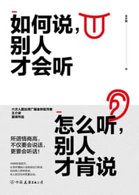 书籍 如何说别人才会听 怎么听别人才肯说的封面