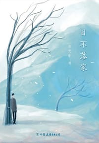 日不落家
