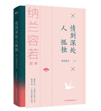 书籍 情到深处人孤独：纳兰容若词传的封面