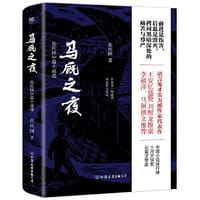 马厩之夜（前进一步是伤害，后退一步是毁灭，拷问黑暗深处的痛苦与尊严。实力派作家张庆国代表作。）