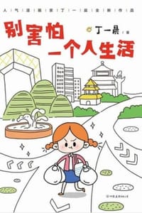 书籍 别害怕一个人生活的封面