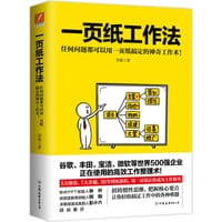 一页纸工作法