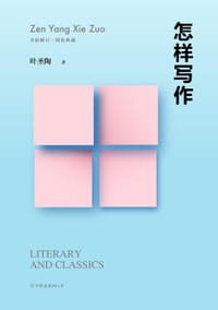 怎样写作 - 叶圣陶