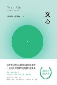 文心 - 夏丏尊,叶圣陶