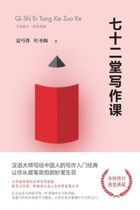 七十二堂写作课（全新修订精装典藏） - 夏丏尊,叶圣陶