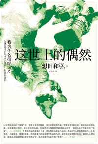 这世上的偶然 - [日]  想田和弘