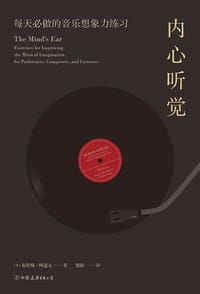 内心听觉 - [美] 布鲁斯·阿道夫