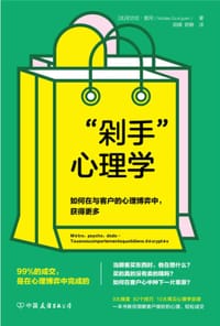 “剁手”心理学：如何在与客户的心理博弈中，获得更多 - 尼古拉·盖冈