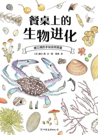 书籍 盛口满的手绘自然图鉴：餐桌上的生物进化的封面