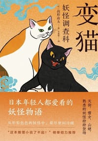 妖怪调查科 - [日]高桥由太