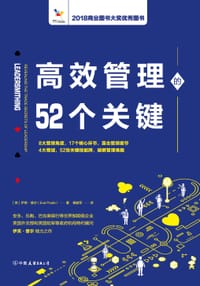 书籍 高效管理的52个关键的封面