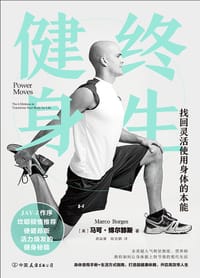 终生健身 - [美] 马可·博尔赫斯