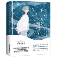 白马少年，衣襟带花 - 无名图书