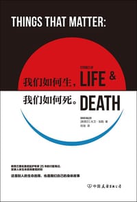 我们如何生，我们如何死 - [新西兰]大卫·加勒