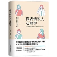 微表情识人心理学：一眼看穿他人心理的95个技巧 - 无名图书