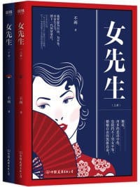 女先生 : 全二册 - 不画