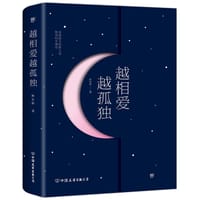 书籍 越相爱越孤独的封面
