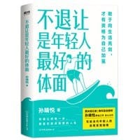 不退让是年轻人最好的体面（京东专供） - 孙晴悦
