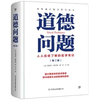 道德问题 - [英]迈克尔·帕尔默