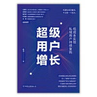 超级用户增长