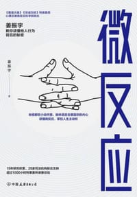 书籍 微反应的封面
