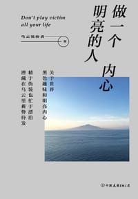 书籍 做一个内心明亮的人的封面