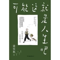 可能这就是人生吧 - 梁实秋