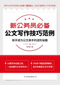 新公务员必备公文写作技巧范例