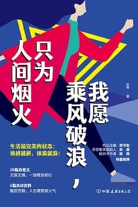 书籍 我愿乘风破浪，只为人间烟火的封面