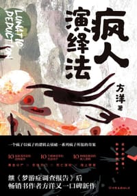 书籍 疯人演绎法的封面