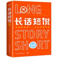 长话短说（一本可以玩起来的说话指南书，适用于任何场合） - 玛格特.雷特曼